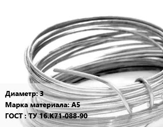 Алюминиевая проволока 3 Марка: А5 ГОСТ: ТУ 16.К71-088-90